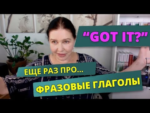 ▶️  Фразовые глаголы с &ldquo;GET&rdquo;. Учите только в контексте, только на живых примерах!