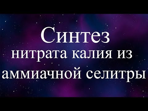 Получение нитрата калия из аммиачной селитры