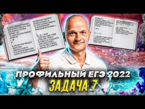 Профильный ЕГЭ 2022. Уравнения в текстовых задачах. Задание 7