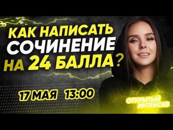 СОЧИНЕНИЕ ЕГЭ НА 24 БАЛЛА | РУССКИЙ ЯЗЫК ЕГЭ 2020 | PARTA