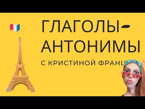 ГЛАГОЛЫ АНТОНИМЫ ФРАНЦУЗСКИЙ ЯЗЫК СПИСОК ГЛАГОЛОВ ФРАНЦУЗСКОГО ЯЗЫКА САМЫЕ ПОПУЛЯРНЫЕ ВАЖНЫЕ ГЛАГОЛЫ