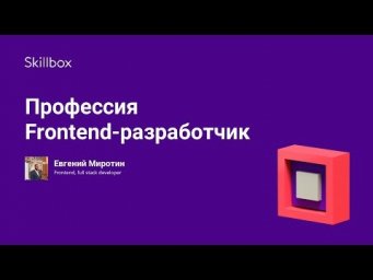 Профессия Frontend-разработчик