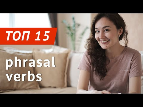 Топ-15 фразовых глаголов в английском языке Топ-15 фразовых глаголов в английском языке