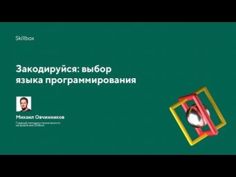 Закодируйся: выбор языка программирования