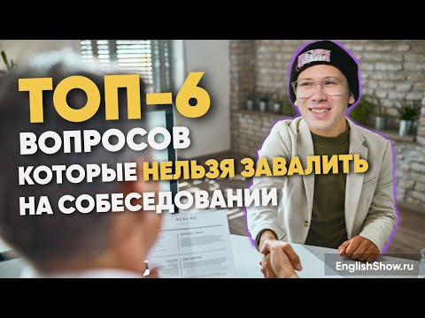 Какие вопросы задают на собеседовании в IT на английском языке: подготовка к вопросам
