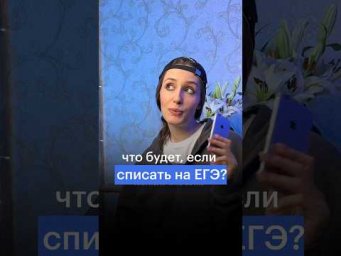 ЧТО БУДЕТ ЗА СПИСЫВАНИЕ НА ЕГЭ? #сотка #егэ #обществознание #экзамен #списывание