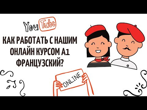 Как работать с нашим онлайн курсом А1 французский?