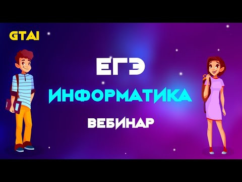 Информатика ЕГЭ 2020 | Разбор варианта Информатика ЕГЭ 2020 | Разбор варианта