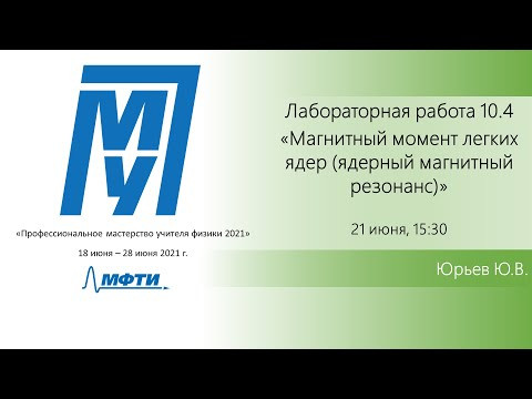 Лабораторная работа "Магнитный момент легких ядер" (Юрьев Ю.В.) Лабораторная работа "Магнитный момент легких ядер" (Юрьев Ю.В.)