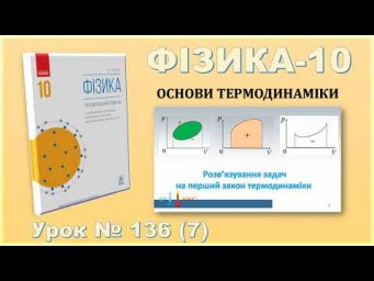 ФІЗИКА-10 | Урок 136 (7) | Розв&rsquo;язування задач на перший закон термодинаміки