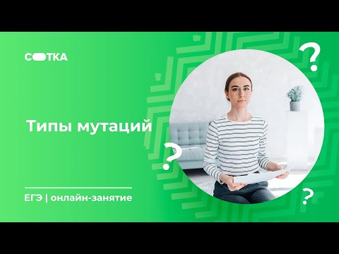 Типы мутаций | ЕГЭ БИОЛОГИЯ 2020 | Онлайн-школа СОТКА