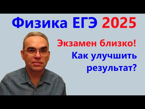 ЕГЭ Физика 2025 Как улучшить результат
