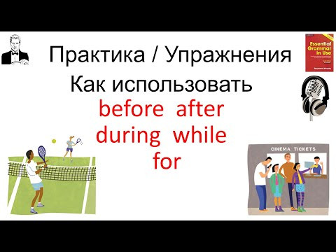 Упражнения с озвучкой и переводами к теме «before after during while» по красному Мёрфи. Упражнения с озвучкой и переводами к теме «before after during while» по красному Мёрфи.