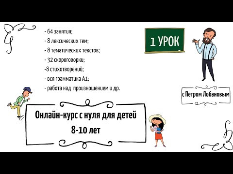 Онлайн-курс для детей 8-10 лет с Петром Лобановым: 1 урок Онлайн-курс для детей 8-10 лет с Петром Лобановым: 1 урок