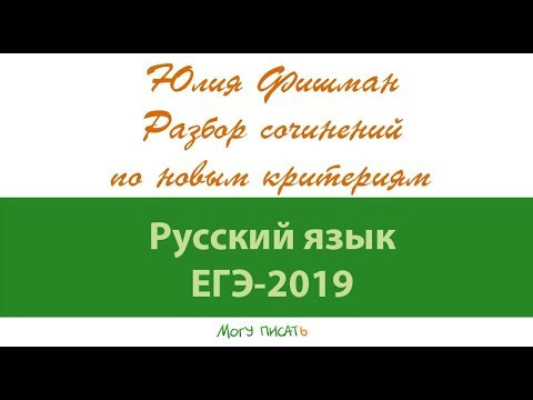 Разбор сочинений ЕГЭ по новым правилам. Юлия Фишман Разбор сочинений ЕГЭ по новым правилам. Юлия Фишман