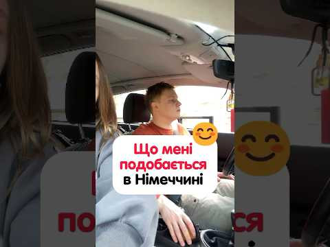 Що мені подобається у Німеччині? #німецька #німецькамова #вчительукраїнської #німецькаонлайн