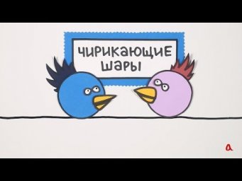 Чирикающие шары