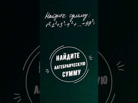 Найдите сумму 1&sup2;-2&sup2;+3&sup2;-4&sup2;+...+99&sup2;