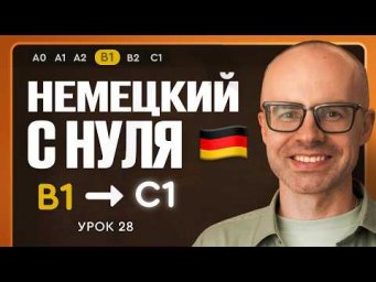 Немецкий с нуля. Немецкий язык по приложению German Galaxy. B1. Уроки немецкого языка с нуля.Урок 28