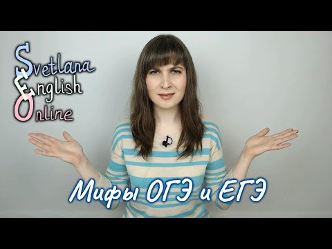 Мифы ОГЭ и ЕГЭ