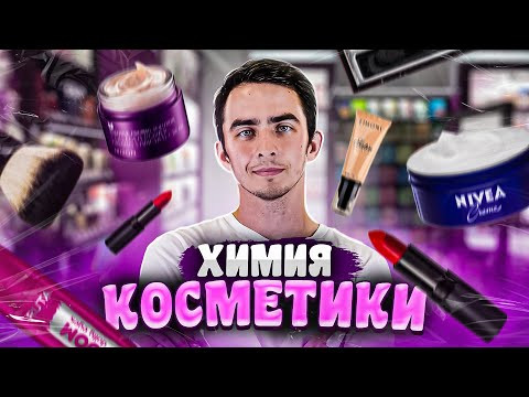 ХИМИЯ КОСМЕТИКИ. Мифы и Правда ХИМИЯ КОСМЕТИКИ. Мифы и Правда