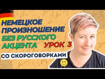 Немецкое произношение без русского акцента | Урок 3 | Deutsch mit Marija по-русски