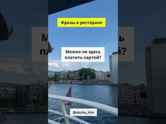 Фразы для общения в ресторане на немецком языке #немецкийснуля #фразынанемецком #немецкиеслова