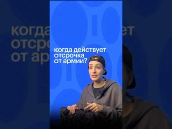 КОГДА ДЕЙСТВУЕТ ОТСРОЧКА ОТ АРМИИ? #егэ #обществознание #сотка #обществознаниеегэ #армия