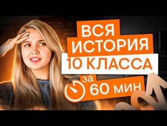 Вся программа 10 класса за 60 минут | История с Элей Смит | ЕГЭ 2025 | СМИТАП