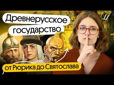 Древнерусское государство от Рюрика до Святослава | Открытый урок курса Основа