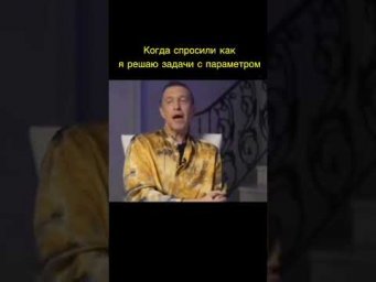 Эти задачи с параметром :) #абельегэ #школа #егэ2025