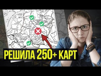 Решила 250+ заданий ЕГЭ по картам, вот что я поняла...