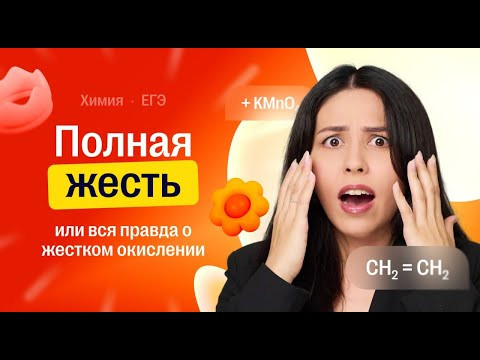 Полная ЖЕСТЬ! Вся правда о жестком окислении | Химия ЕГЭ