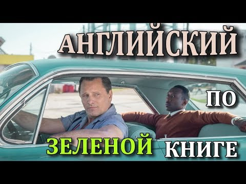 ЗЕЛЁНАЯ КНИГА. Победитель Оскар 2019. О чем картина? Разбор фильма на английском. ЗЕЛЁНАЯ КНИГА. Победитель Оскар 2019. О чем картина? Разбор фильма на английском.