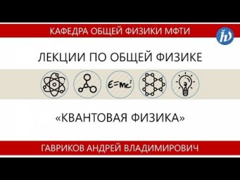 Лекция №5 "Барьеры и ямы"
