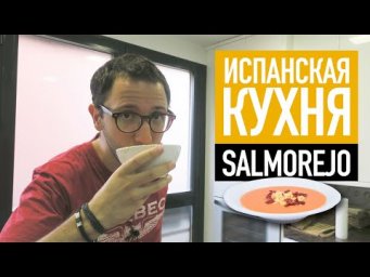 Испанская кухня - готовим Salmorejo Cordob&eacute;s!
