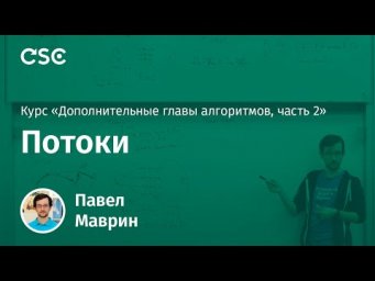 Лекция 5. Потоки