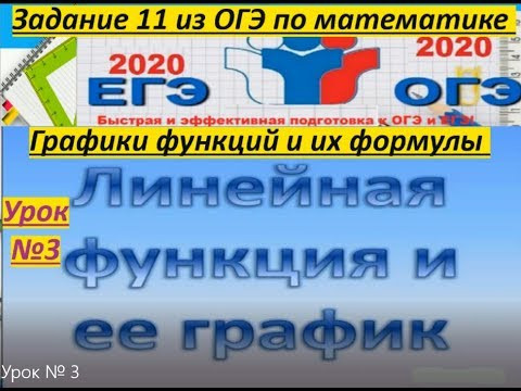 Урок № 3. /Подготовка к ОГЭ-2020 и ЕГЭ $ Задания № 11. Линейная функция и ее график. #