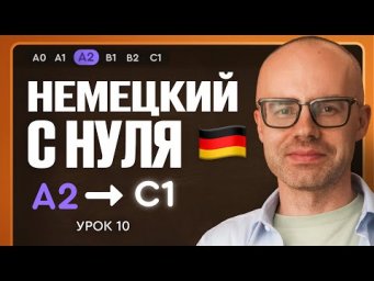 Немецкий с нуля. Немецкий язык по приложению German Galaxy. А2. Уроки немецкого языка с нуля.Урок 10