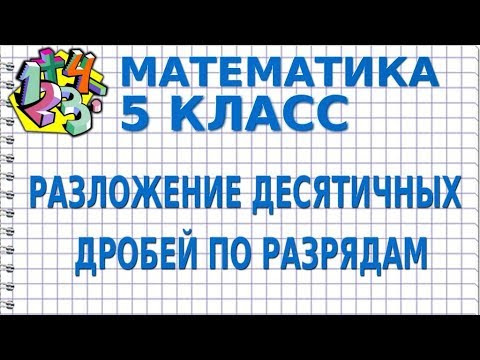 РАЗЛОЖЕНИЕ ДЕСЯТИЧНЫХ ДРОБЕЙ ПО РАЗРЯДАМ. Видеоурок | МАТЕМАТИКА 5 класс РАЗЛОЖЕНИЕ ДЕСЯТИЧНЫХ ДРОБЕЙ ПО РАЗРЯДАМ. Видеоурок | МАТЕМАТИКА 5 класс