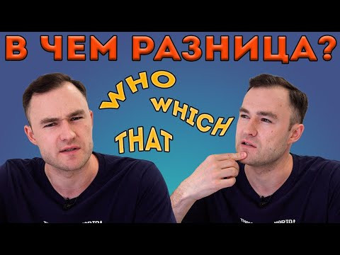 Who, which, that. Как использовать? В чем разница? (придаточные предложения)