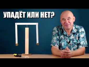 Парадокс равновесия: От устойчивости к падению за секунду