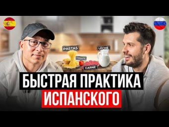 Быстрый Способ Выучить Испанский С Носителем И Научиться Готовить Испанские Блюда