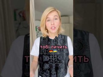 #німецька #німецькамова #українцівнімеччині #німеччина