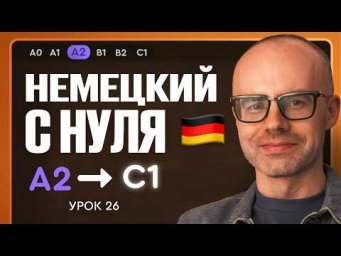 Немецкий с нуля. Немецкий язык по приложению German Galaxy. А2. Уроки немецкого языка с нуля.Урок 26