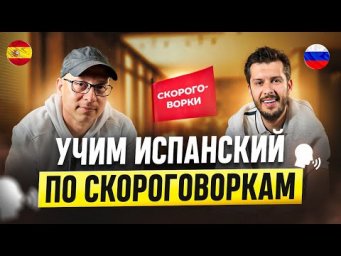 Быстрый Способ Научиться Говорить на Испанском Языке по Скороговоркам