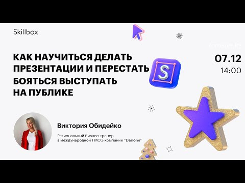 Как научиться делать презентации и перестать бояться выступать на публике
