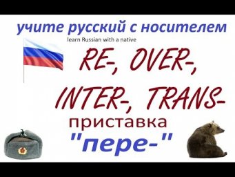 № 240   Приставки в русском языке : ПЕРЕ