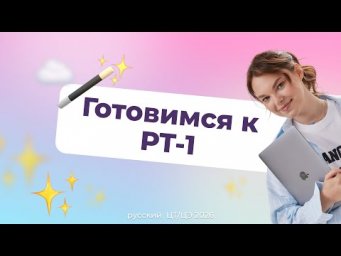 Готовимся к РТ-1 БЕЗ СПОЙЛЕРОВ