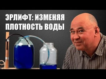 Эрлифт и другие опыты: изменяя плотность воды